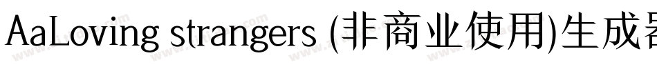 AaLoving strangers (非商业使用)生成器字体转换